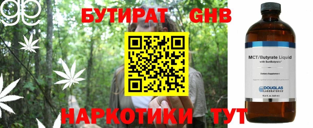 Бутират 1.4BDO Минусинск
