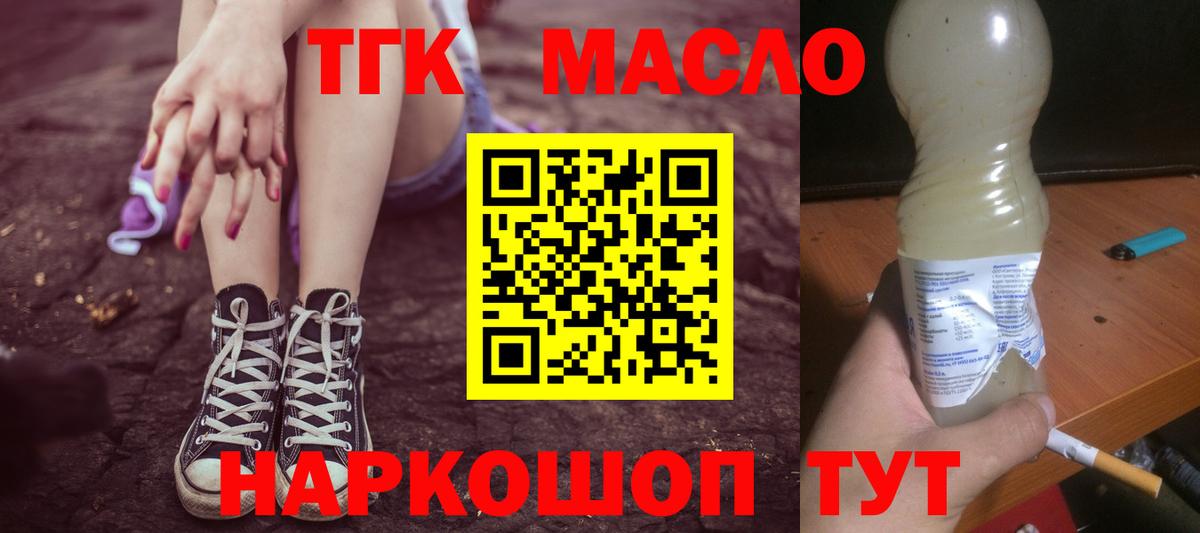 ТГК жижа  ТГК THC oil  где продают наркотики  Минусинск  Вход с VPN 